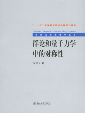 [EPUB] 群论和量子力学中的对称性 (北京大学物理学丛书)