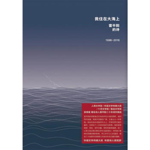 [PDF] 我住在大海上：雷平阳的诗（1996-2016）
