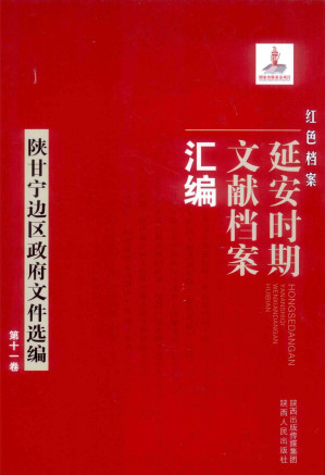 [PDF] 红色档案 延安时期文献档案汇编 陕甘宁边区政府文件汇编 第11卷