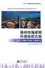[PDF] 泉州市海岸带环境地质灾害及其与城市发展关系研究