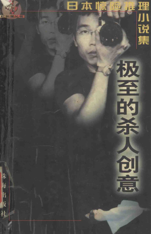 [PDF] 日本惊险推理小说集：极至的杀人创意