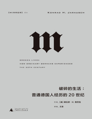 [PDF] 破碎的生活：普通德国人经历的20世纪 (从纳粹独裁、二战、大屠杀、冷战到柏林墙倒塌，一幅20世纪德国历史的完整图景，一部折射大时代的“小人物”群像 理想国出品）