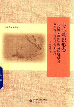 [PDF] 诗与意识形态 : 从西周至两汉诗歌功能的演变与中国古代诗学观念的生成
