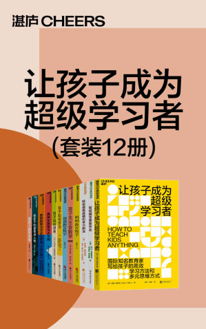 [EPUB] 让孩子成为超级学习者（套装12册）（国际的儿童教育专家写给孩子的学习方法和多元思维方式，帮你解决孩子的学习难题，打破孩子学习能力的天花板，让孩子拥有应对未来挑战的能力）