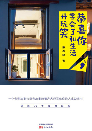 [EPUB] 恭喜你，学会了和生活开玩笑