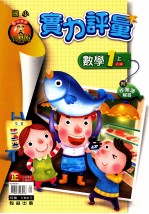 [PDF] 小无敌实力评量 数学 1 上 乙版 国小一 上