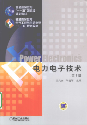 [PDF] 电力电子技术第5版