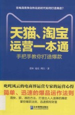 [PDF] 天猫、淘宝运营一本通 手把手教你打造爆款