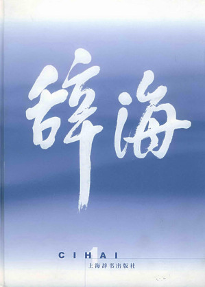 [PDF] 辞海(1999年版)缩印本