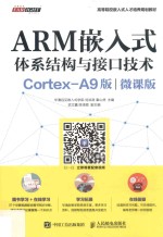 [PDF] 大学教材 ARM嵌入式体系结构与接口技术 Cortex-A9版 微课版
