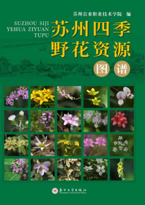 [EPUB] 苏州四季野花资源图谱