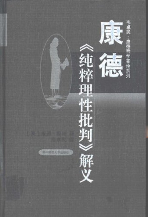康德《纯粹理性批判》解义.PDF