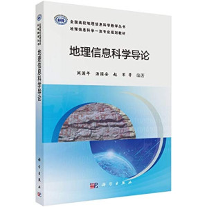 [PDF] 地理信息科学导论(地理信息科学一流专业规划教材)/全国高校地理信息科学教学丛书