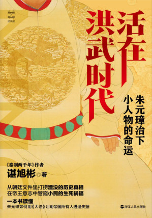 [EPUB] 活在洪武時代：朱元璋治下小人物的命運(2021歷史暢銷書《秦制兩千年》作者諶旭彬 新作！ 一筆刺透洪武時代的統治面紗！) (經緯度叢書)