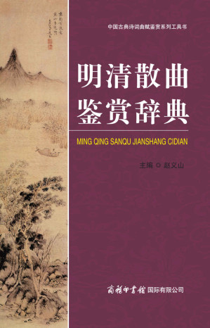 [AZW3] 明清散曲鉴赏辞典 (中国古典诗词曲赋鉴赏系列工具书)