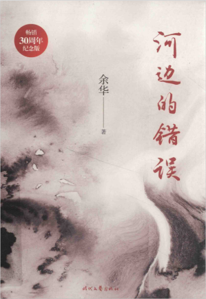 [PDF] 河边的错误