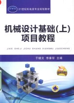 [PDF] 机械设计基础 上 项目教程