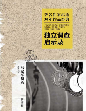 [PDF] 马家军调查-独立调查启示录(修订完整版)(附名家书评)