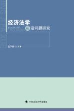 [PDF] 经济法学前沿问题研究