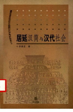 [PDF] 居延汉简与汉代社会
