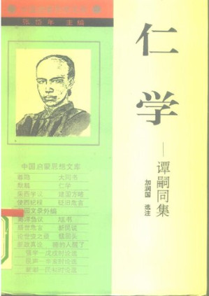 [PDF] 仁学——谭嗣同集