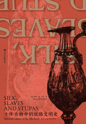 [EPUB] 十件古物中的丝路文明史(著名汉学家卜正民大力推荐，十件古物讲述各自跌宕“人生”，连缀起跨越欧亚非的丝绸之路大网络！后浪出品) (汗青堂系列)