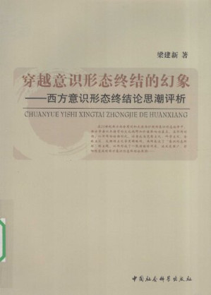 [PDF] 穿越意识形态终结的幻象：西方意识形态终结论思潮评析