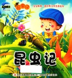 [PDF] 昆虫记 爱昆虫的人