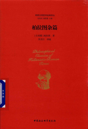 [PDF] 柏拉图杂篇