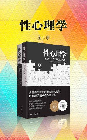[EPUB] 性心理学（套装全2册） (潘光旦翻译，性心理学的百科全书！)