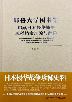 [EPUB] 耶鲁大学图书馆馆藏日本侵华战争珍稀档案汇编与翻译
