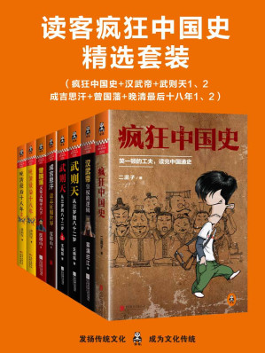 [EPUB] 讀客瘋狂中國史精選套裝（三千年中國史，高潮迭起，一套書讀透中國史上最極致的人物和最瘋狂的時代）（瘋狂中國史+漢武帝+武則天1、2+成吉思汗+曾國藩+晚清最後十八年1、2）