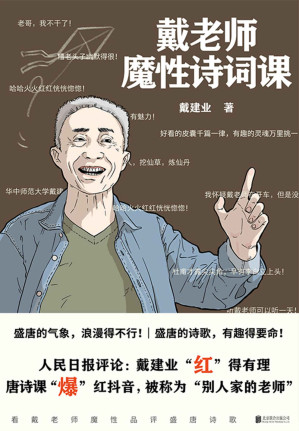 [MOBI] 戴老师魔性诗词课【华中师范大学博士生导师、学术带头人、国民级网红教授戴建业老师，品读唐诗最新作。最魔性的诗词入门书，一本书让你爱上古诗词！】