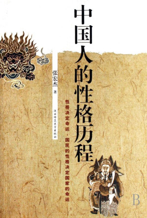 [EPUB] 中国人的性格历程