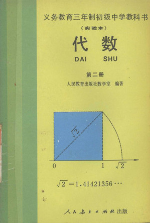 [PDF] 义务教育三年制初级中学教科书（实验本） 代数 第二册