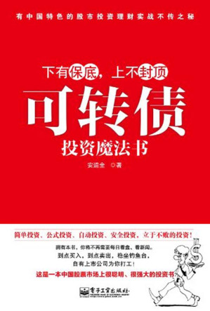 [EPUB] 可转债投资魔法书