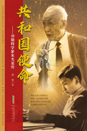 [EPUB] 共和国使命：功勋科学家朱光亚传