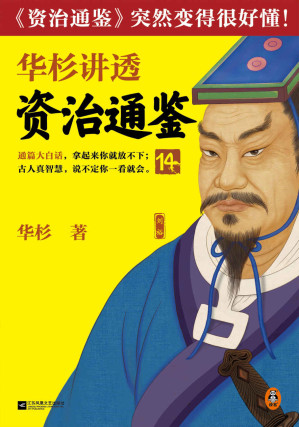 [EPUB] 华杉讲透资治通鉴14（不要把一个人决策搞成两个人摇摆决策！古代皇帝的枕边书，今天管理者的工具书！《资治通鉴》突然很好懂！）