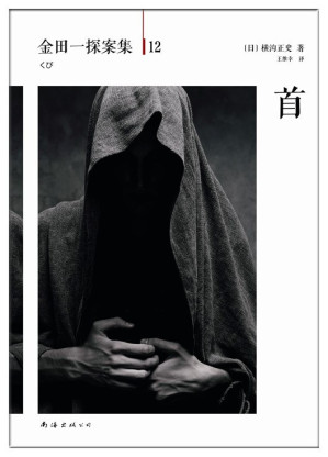 [EPUB] 金田一探案集12首