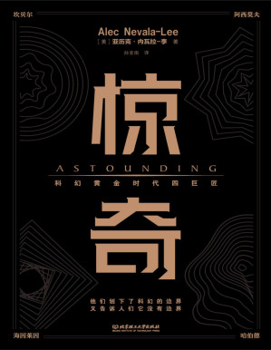 [PDF] 惊奇：未曾曝光的作家秘闻（科幻黄金时代四巨匠；解答科幻的元问题；一部理解科幻的必读书；乔治·马丁、马伯庸推荐；吴岩、姚海军作序；）