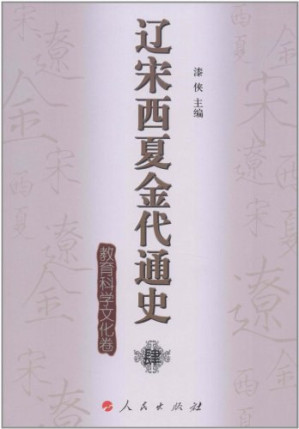 [PDF] 辽宋西夏金代通史·肆：教育科学文化卷