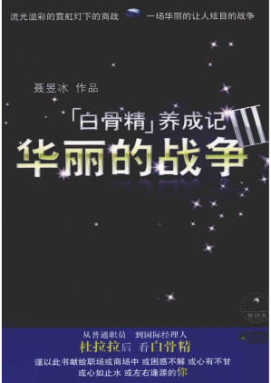 [PDF] 白骨精养成记 3 华丽的战争