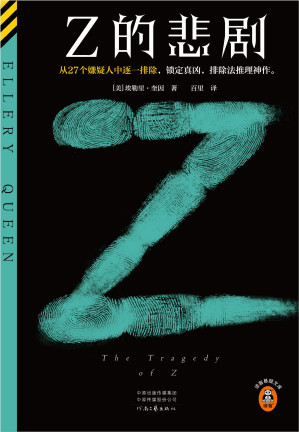 [EPUB] Z的悲剧