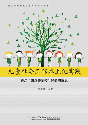 [EPUB] 儿童社会工作本土化实践 晋江“四点钟学校”经验与反思