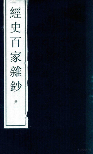 [PDF] 经史百家杂钞 大字线装本 1
