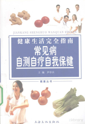 [PDF] 健康生活完全指南 常见病自测自疗自我保健