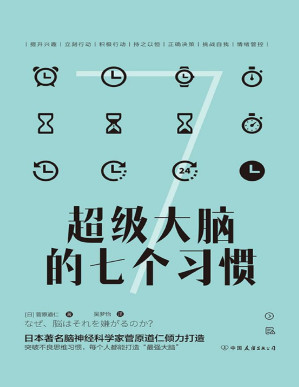 [PDF] 超级大脑的七个习惯：激发大脑潜能，激活高效人生