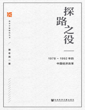 [PDF] 探路之役：1978—1992年的中国经济改革 (改革开放研究丛书)
