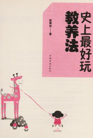 [PDF] 史上最好玩教养法
