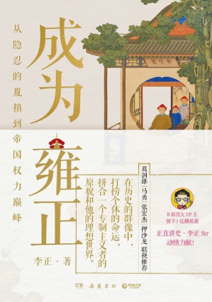 [EPUB] 成为雍正：从隐忍的胤禛到帝国权力巅峰